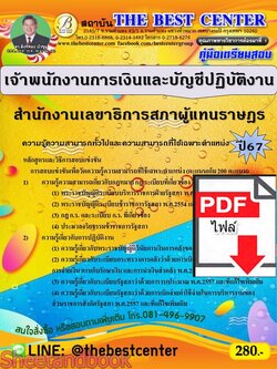 (ไฟล์ดาวโหลด) PDF คู่มือเตรียมสอบ เจ้าพนักงานการเงินและบัญชีปฏิบัติงาน สำนักงานเลขาธิการสภาผู้แทนราษฎร ปี67 PKE4944
