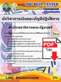 (ไฟล์ดาวโหลด) คู่มือเตรียมสอบ นักวิชาการเงินและบัญชีปฏิบัติการ สำนักเลขาธิการคณะรัฐมนตรี ปี65 PKE3529