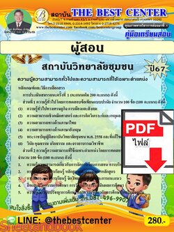 (ไฟล์ดาวโหลด) PDF คู่มือเตรียมสอบ ผู้สอน สถาบันวิทยาลัยชุมชน ปี67 PKE4923