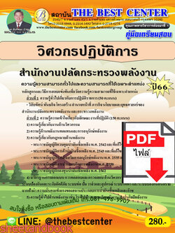 (ไฟล์ดาวโหลด) คู่มือเตรียมสอบ วิศวกรปฏิบัติการ สำนักงานปลัดกระทรวงพลังงาน ปี66 เนื้อหา+แนวข้อสอบพร้อมเฉลย PKE4372
