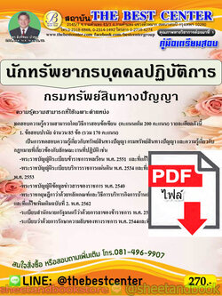 (ไฟล์ดาวโหลด) คู่มือแนวข้อสอบ นักทรัพยากรบุคคลปฏิบัติการ กรมทรัพย์สินทางปัญญา ปี 64 PKE2043