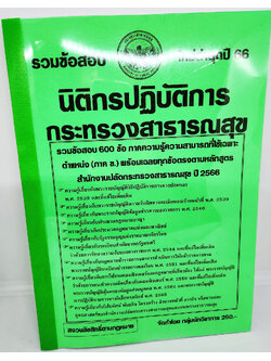 (ปี2566) คู่มือเตรียมสอบ รวมข้อสอบ 600 ข้อ นิติกรปฏิบัติการ กระทรวงสาธารณสุข KTS0710 พร้อมเฉลยทุกข้อ sheetandbook