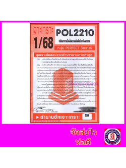 ชีทราม ข้อสอบ POL2210 (PS294) ปรัชญาการเมืองในความสัมพันธ์ระหว่างประเทศ (ข้อสอบอัตนัย) Sheetandbook PFT0076