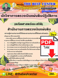 (ไฟล์ดาวโหลด) คู่มือเตรียมสอบ นักวิชาการตรวจเงินแผ่นดินปฏิบัติการ (คณิตศาสตร์และสถิติ) สำนักงานการตรวจเงินแผ่นดิน ปี 65 PKE3562