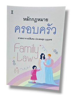 (แถมปกใส) หลักกฎหมายครอบครัว พิมพ์ครั้งที่ 22 ประสพสุข บุญเดช TBK1337 sheetandbook