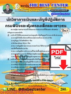 (ไฟล์ดาวโหลด) PDF คู่มือเตรียมสอบ นักวิชาการเงินและบัญชีปฏิบัติการ กรมพินิจและคุ้มครองเด็กและเยาวชน ปี67 PKE4584