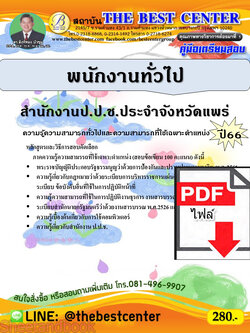 (ไฟล์ดาวโหลด) คู่มือเตรียมสอบ พนักงานทั่วไป สำนักงาน ป.ป.ช.ประจำจังหวัดแพร่ ปี66 เนื้อหา+แนวข้อสอบพร้อมเฉลย PKE3939