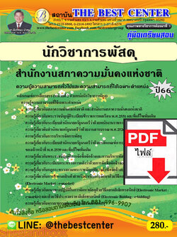 (ไฟล์ดาวโหลด) คู่มือเตรียมสอบ นักวิชาการพัสดุ สำนักงานสภาความมั่นคงแห่งชาติ ปี66 เนื้อหา+แนวข้อสอบ พร้อมเฉลย PKE4479