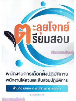 ตะลุยโจทย์ เตรียมสอบ พนักงานการเลือกตั้งปฏิบัติการ พนักงานไต่สวนและสืบสวนปฏิบัติการ สำนักงานคณะกรรมการการเลือกตั้ง ปี 64 SHE0002