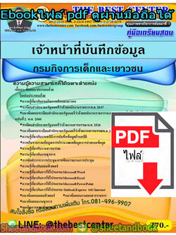 (ไฟล์ดาวโหลด) คู่มือสอบแนวข้อสอบ เจ้าหน้าที่บันทึกข้อมูล กรมกิจการเด็กและเยาวชน PKE1382