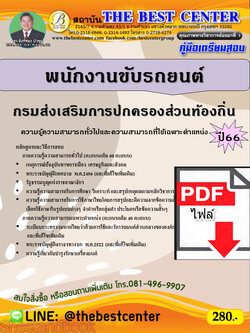 (ไฟล์ดาวโหลด) คู่มือเตรียมสอบ พนักงานขับรถยนต์ กรมส่งเสริมการปกครองส่วนท้องถิ่น ปี66 PKE3643