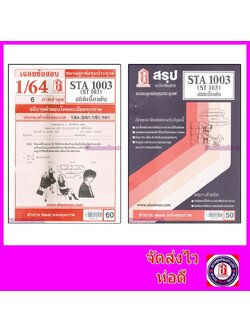 ชีทราม STA1003(ST103) สถิติเบื้องต้น Sheetandbook