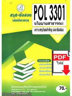 (ไฟล์ดาวโหลด) ชีทราม สรุป+ข้อสอบ POL 3301 นโยบายสาธารณะ Sheetandbook PKES0262