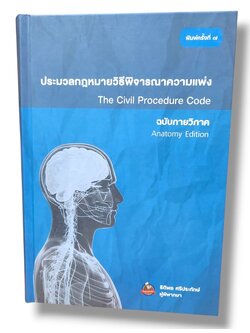 (ฟรีปกใส) ประมวลกฎหมายวิธีพิจารณาความแพ่ง ฉบับกายวิภาค พิมพ์ครั้งที่ 7 ธิติพล ศรีประทักษ์ TBK0491 sheetandbook ALX