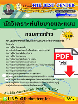 (ไฟล์ดาวโหลด) คู่มือเตรียมสอบ นักวิเคราะห์นโยบายและแผน กรมการข้าว ปี65 Sheetandbook PKE3208