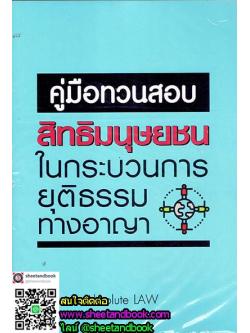 คู่มือทวนสอบ สิทธิมนุษยชน ในกระบวนการยุติธรรมทางอาญา TBK0705