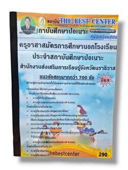 (ปี68) คู่มือเตรียมสอบ PK2998 ครูอาสาสมัครการศึกษานอกโรงเรียนประจำสถาบันศึกษาปอเนาะ สำนักงานส่งเสริมการเรียนรู้จังหวัดนราธิวาศ ปี69 sheetandbook