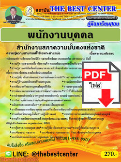 (ไฟล์ดาวโหลด) คู่มือสอบพนักงานบุคคล สำนักงานสภาความมั่นคงแห่งชาติ ปี 64 PKE2379