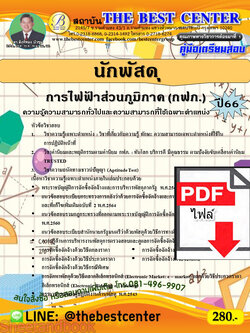 (ไฟล์ดาวโหลด) คู่มือเตรียมสอบ นักพัสดุ การไฟฟ้าส่วนภูมิภาค (กฟภ.) ปี66 เนื้อหา+แนวข้อสอบพร้อมเฉลย PKE4128
