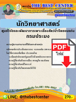 (ไฟล์ดาวโหลด) คู่มือสอบ นักวิทยาศาสตร์ ศูนย์วิจัยและพัฒนาการเพาะเลี้ยงสัตว์น้ำจืดขอนแก่น กรมประมง ปี64 PKE2598