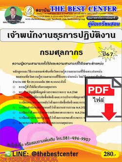 (ไฟล์ดาวโหลด) PDF คู่มือเตรียมสอบ เจ้าพนักงานธุรการปฏิบัติงาน กรมศุลกากร ปี67 PKE4959