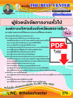 (ไฟล์ดาวโหลด) คู่มือสอบ ผู้ช่วยนักจัดการงานทั่วไป องค์การบริหารส่วนจังหวัดนครราชสีมา ปี 65 Sheetandbook PKE2805