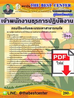 (ไฟล์ดาวโหลด) คู่มือเตรียมสอบ เจ้าพนักงานธุรการปฏิบัติงาน กรมป้องกันและบรรเทาสาธารณภัย ปี66 เนื้อหา+แนวข้อสอบพร้อมเฉลย PKE3965