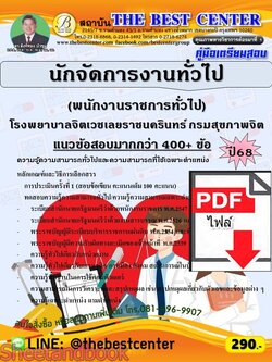 (ไฟล์ดาวโหลด) PDF คู่มือเตรียมสอบ นักจัดการงานทั่วไป (พนักงานราชการทั่วไป) โรงพยาบาลจิตเวชเลยราชนครินทร์ กรมสุขภาพจิต ปี68 PKE5920