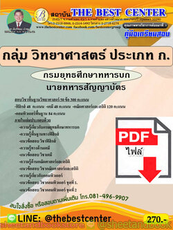 (ไฟล์ดาวโหลด) คู่มือแนวข้อสอบ กลุ่มวิทยาศาสตร์ ประเภท ก. นายทหารสัญญาบัตร กรมยุทธศึกษาทหารบก PKE1961