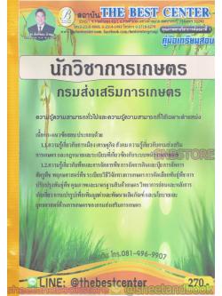 คู่มือแนวข้อสอบ นักวิชาการเกษตร กรมส่งเสริมการเกษตร ปี 2563 PK1967