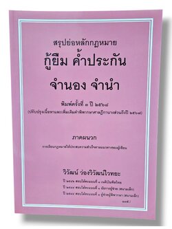 (แถมปกใส) สรุปย่อหลักกฎหมาย กู้ยืม ค้ำประกัน จำนอง จำนำ พิมพ์ครั้งที่ 3 วิวัฒน์ ว่องวิวัฒน์ไวทยะ TBK1078 sheetandbook ALX