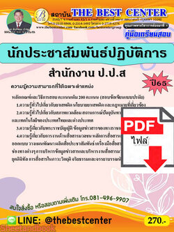 (ไฟล์ดาวโหลด) คู่มือเตรียมสอบ นักประชาสัมพันธ์ปฏิบัติการ สำนักงาน ป.ป.ส. ปี 65 Sheetandbook PKE2960