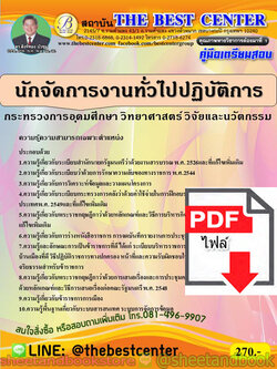 (ไฟล์ดาวโหลด) คู่มือแนวข้อสอบ นักจัดการงานทั่วไปปฏิบัติการ กระทรวงการอุดมศึกษา วิทยาศาสตร์ วิจัยและนวัตกรรม ปี 2563 PKE1784