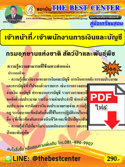 (ไฟล์ดาวโหลด) คู่มือเตรียมสอบ เจ้าหน้าที่/เจ้าพนักงานการเงินและบัญชี กรมอุทยานแห่งชาติ สัตว์ป่าและพันธุ์พืช ปี66 PKE3806