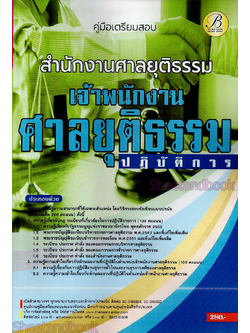 (ปี2566) คู่มือเตรียมสอบ เจ้าพนักงานศาลยุติธรรมปฏิบัติการ สำนักงานศาลยุติธรรม ปี66 PK2087 sheetandbook