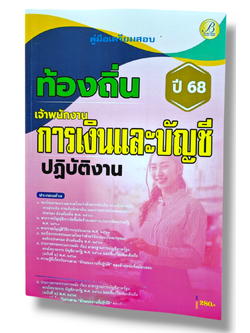 (ปี68) คู่มือเตรียมสอบ เจ้าพนักงานการเงินและบัญชีปฏิบัติงาน กรมส่งเสริมการปกครองท้องถิ่น ปี68 PK2186 sheetandbook
