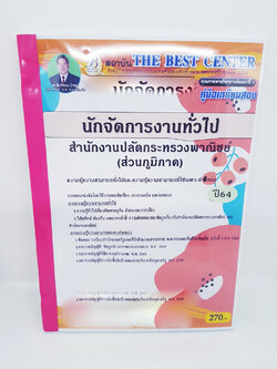 (ปี2564) หนังสือคู่มือสอบ นักจัดการงานทั่วไป สำนักงานปลัดกระทรวงพาณิชย์ (ส่วนภูมิภาค) ปี64 PK2307