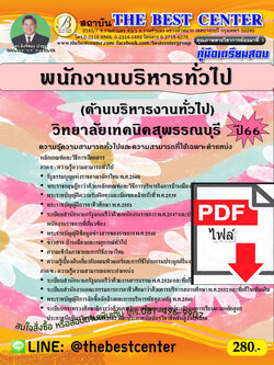(ไฟล์ดาวโหลด) คู่มือเตรียมสอบ พนักงานบริหารทั่วไป (ด้านบริหารงานทั่วไป) วิทยาลัยเทคนิคสุพรรณบุรี ปี66 เนื้อหา+แนวข้อสอบพร้อมเฉลย PKE4231