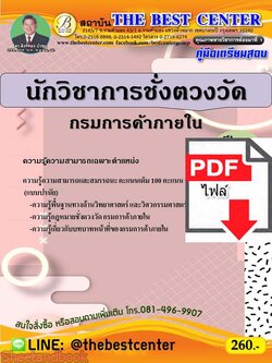 (ไฟล์ดาวโหลด) คู่มือเตรียมสอบ นักวิชาการชั่งตวงวัด กรมการค้าภายใน PKE2271