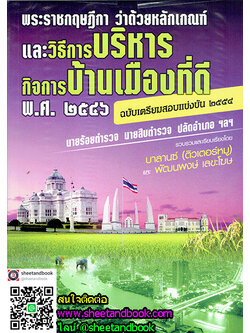 พระราชกฤษฎีกา ว่าด้วยหลักเกณฑ์และวิธีการบริหารกิจการบ้านเมืองที่ดี BL0033