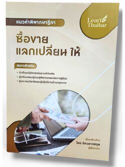 (แถมปกใส) แนวคำพิพากษาฎีกา ซื้อขาย แลกเปลี่ยน ให้ โชต อัศวลาภสกุล TBK1221 sheetandbook ALX