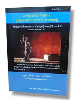 (ฟรีปกใส) เอกซเรย์ (๑) ตั๋วทนาย คู่มือสอบตั๋วทนายภาคทฤษฎี และตั๋วปี พิมพ์ครั้งที่ 10 พิเชฐ โพธิวิจิตร TBK0762 sheetandbook