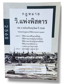 (แถมปกใส) กฎหมายวิ.แพ่งพิสดาร เล่ม 2 (ฉบับปรับปรุงใหม่ ปี 2568) JG0023 วิเชียร ดิเรกอุดมศักดิ์