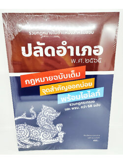 (แถมปกใส) สอบปลัดอำเภอ รวมกฎหมายในตำแหน่งสำหรับสอบ กฎหมายฉบับเต็ม จุดสำคัญออกบ่อย พร้อมไฮไลท์ SKN0010 อมรศักดิ์ เพ็ชรเนียม sheetandbook