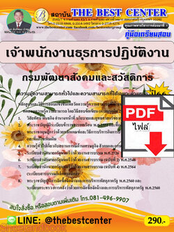 (ไฟล์ดาวโหลด) คู่มือเตรียมสอบ เจ้าพนักงานธุรการปฏิบัติงาน กรมพัฒนาสังคมและสวัสดิการ ปี66 เนื้อหา+แนวข้อสอบพร้อมเฉลย PKE4336