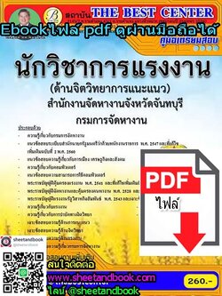 (ไฟล์ดาวโหลด) คู่มือเตรียมสอบ นักวิชาการแรงงาน (ด้านจิตวิทยาการแนะแนว) สำนักงานจังหวัดจันทบุรี กรมการจัดหางาน PKE0652