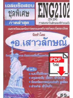 (ไฟล์ดาวโหลด) PDF ชีทราม เฉลยข้อสอบ ENG2102 (EN204) การสนทนาในลักษณะที่กำหนดให้ Sheetandbook PKES0342
