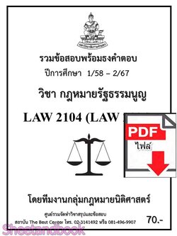 (ไฟล์ดาวโหลด) ชีทราม รวมข้อสอบ LAW2104 LAW2004 กฎหมายรัฐธรรมนูญ Sheetandbook PKES0198