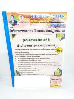 ปี 2565 คู่มือเตรียมสอบ นักวิชาการตรวจเงินแผ่นดินปฏิบัติการ สำนักงานการตรวจเงินแผ่นดิน สตง. PK2547 คณิตศาสตร์และสถิติ Sheetandbook
