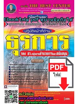 (ไฟล์ดาวโหลด) คู่มือเตรียมสอบ รอง สว.กลุ่มงานอำนวยการและสนับสนุน ปฏิบัติหน้าที่ด้านธุรการ บุคลภายในเลื่อนสอบเป็นนายร้อยตำรวจ PKE1005